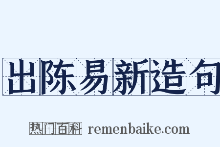 出陈易新造句是什么意思的图片